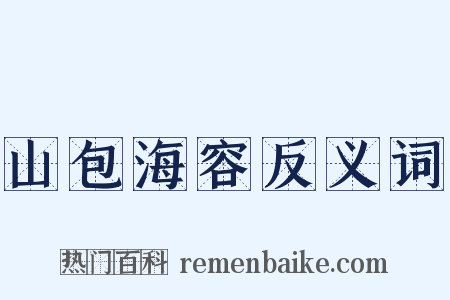 山包海容反义词是什么意思的图片